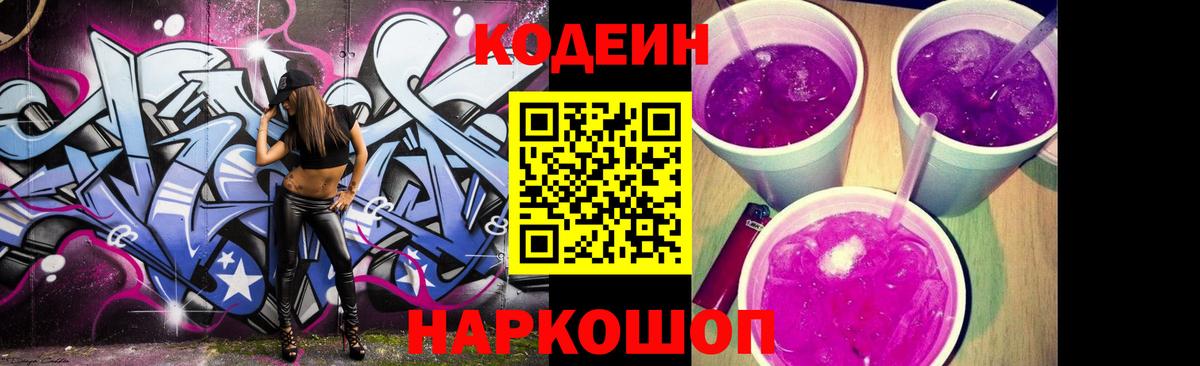 Кодеиновый сироп Lean Purple Drank  Вход с VPN  Гусь-Хрустальный  Кодеин Purple Drank 
