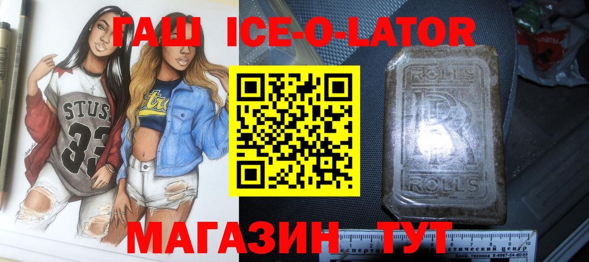 Гашиш ice o lator  ГАШ Premium  Гусь-Хрустальный  Вход с VPN 